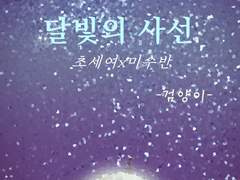 중장편) 달빛의 사선 02.