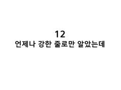 12화 언제나 강한 줄로만 알았는데