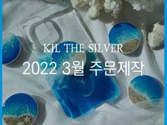[마감]2022 3월 Kil the Silver 주문 제작 선착순 폼 안내