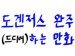 도겐저스 완주 (드디어)하는 만화