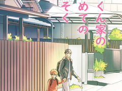 미유키 부자, 처음 가는 소풍