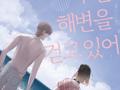 우린 해변을 걷고 있어