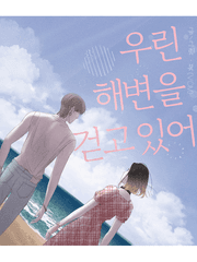 우린 해변을 걷고 있어