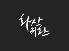 화산귀환 심플 카톡테마 +당청 테마 추가