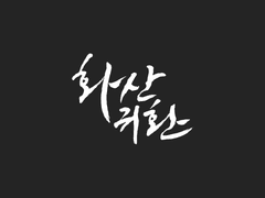 일소청명 전력 3시간