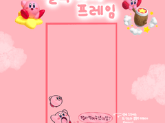 별의 커비 프레임 도안