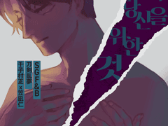 [무료공개본] 그조차 당신을 위한 것