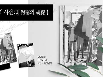 마다코하 단편 【 비대칭의 시선 】변경사항 공지 및 미리보기