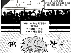 히어로를 지키는 히어로