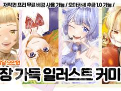 [양먼지] 한 장 가득! 일러스트 커미션