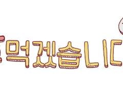 🍴잘 먹겠습니다!🍴 고정틀 커미션