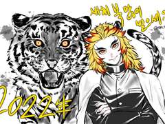 임인년 흑호 렌고쿠