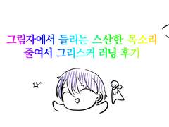 그리스커 러닝 후기 4-3편