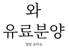 «만두의 유료분양소»