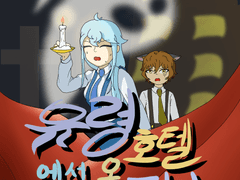 유령호텔에서 온 편지