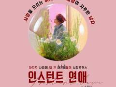 인스턴트 연애: 우리집에 갈래요?