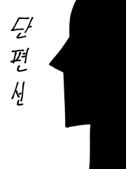 이웃집봉철이 단편선