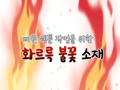 [무료] 빠른 웹툰 작업을 위한 화르륵 불꽃 소재