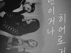 빌런이거나 히어로거나 03