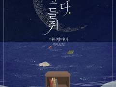 책, 바다 그리고 들쥐