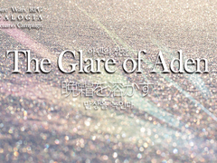 아덴의 섬광 5부작 시작 문구에 대하여