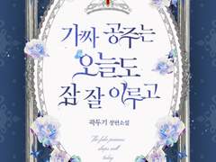 가짜 공주는 오늘도 잠 잘 이루고