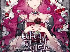 악역의 엔딩은 죽음 뿐