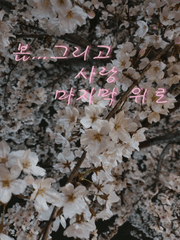 봄...사랑 그리고 위로 