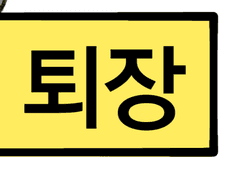 [도리벤] 빨리 집에 가고싶은 란