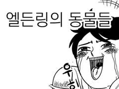 도현님 게임만 하는 거 아니죠? <엘든링의 동물들> 편