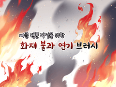 [유료] 빠른 웹툰 작업을 위한 화재 불과 연기 브러쉬