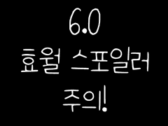 [6.0] 효월 던전 읽을거리 번역