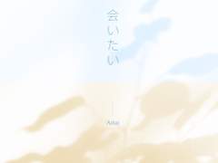 【COVER】会いたい（원곡:もさを。）