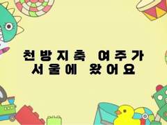 사랑둥이는 못말려