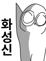 화성에 사는 화성신