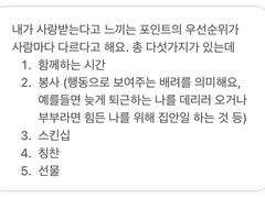 <사랑받는다고 느끼는 우선순위>