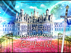 로판제국배 천하제일 SSS급 소드마스터전