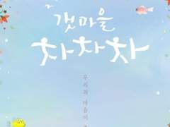 [석순] 석마을 순차차