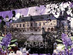 라일락 실종사건