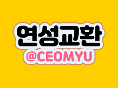 [연성교환] 공지사항