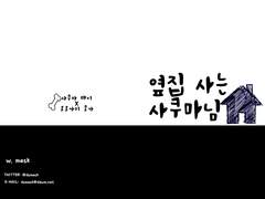 [레이코가] 옆집 사는 사쿠마님-1권