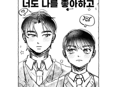 나는 너를 좋아하고 너도 나를 좋아하고