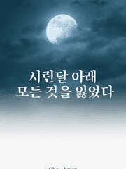 시린달 아래 모든 것을 잃었다