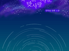 첫사랑, 짝사랑, 맞사랑 4화 (이미지 뷰어 ver)