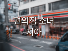 편의점 소녀 지아 (1)