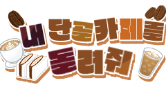 내 단골 카페를 돌려줘!