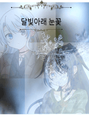 [문호스트레이독스]<달빛 아래 눈꽃>(드림)