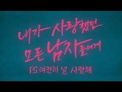 내가 사랑했던 모든 남자들에게