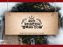 【세상의 모든 어린이는 행복해야 한다】