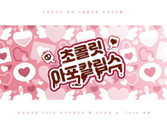 【초콜릿 아포칼립스】